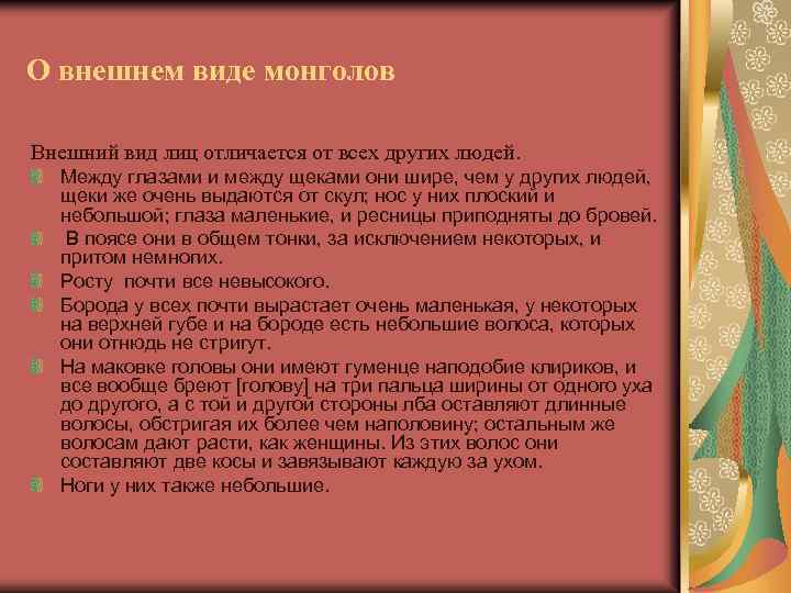 О внешнем виде монголов Внешний вид лиц отличается от всех других людей. Между глазами