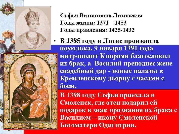 Софья Витовтовна Литовская Годы жизни: 1371— 1453 Годы правления: 1425 -1432 • В 1385