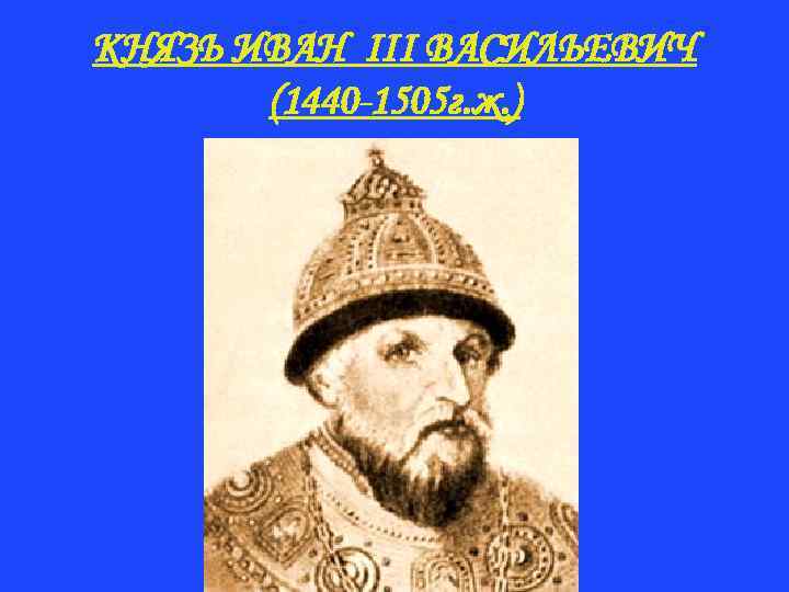 Годы жизни ивана 3. Иван III Васильевич (1440 - 1505). Князь Иван 3. Иван 3 1440. Иван 3 1440 по 1505.