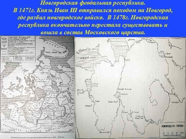 Новгородская феодальная республика. В 1471 г. Князь Иван III отправился походом на Новгород, где