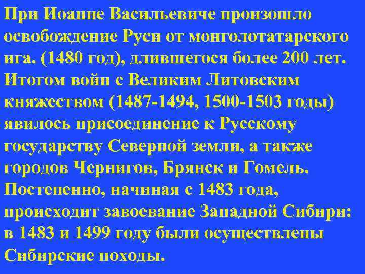 При Иоанне Васильевиче произошло освобождение Руси от монголотатарского ига. (1480 год), длившегося более 200
