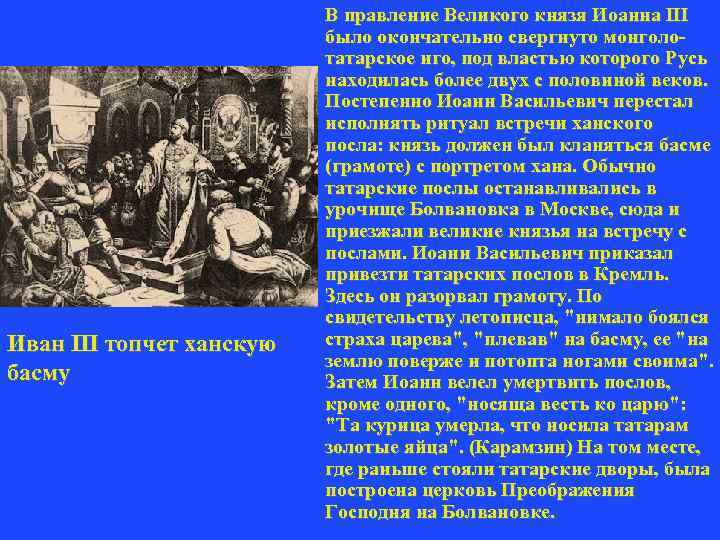 Иван III топчет ханскую басму В правление Великого князя Иоанна III было окончательно свергнуто