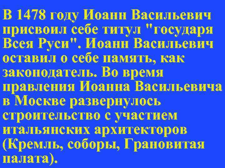 В 1478 году Иоанн Васильевич присвоил себе титул 