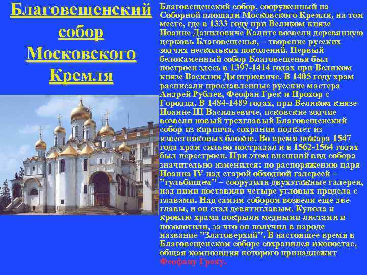 Благовещенский собор, сооруженный на Соборной площади Московского Кремля, на том месте, где в 1333