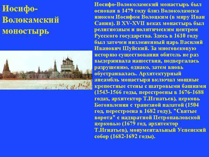 Иосифо. Волокамский моностырь Иосифо-Волоколамский монастырь был основан в 1479 году близ Волоколамска иноком Иосифом