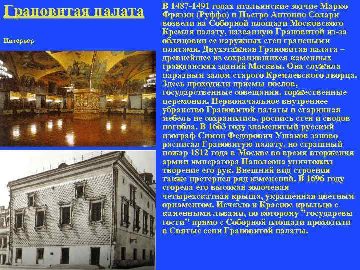 Грановитая палата Интерьер В 1487 -1491 годах итальянские зодчие Марко Фрязин (Руффо) и Пьетро