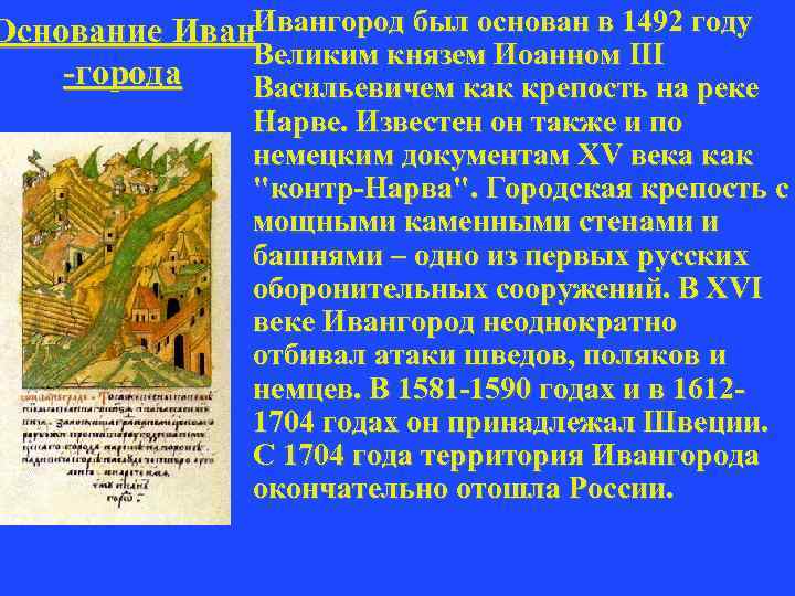 Основание Ивангород был основан в 1492 году Великим князем Иоанном III -города Васильевичем как