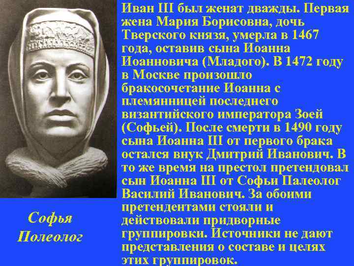 Софья Полеолог Иван III был женат дважды. Первая жена Мария Борисовна, дочь Тверского князя,