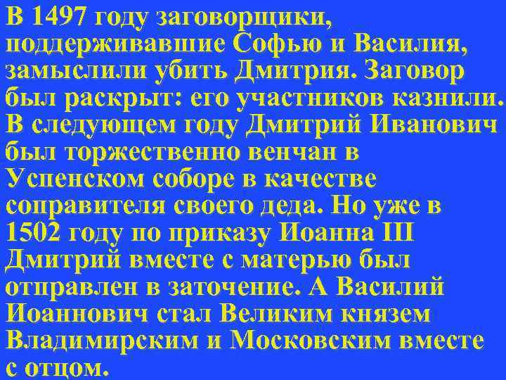 В 1497 году заговорщики, поддерживавшие Софью и Василия, замыслили убить Дмитрия. Заговор был раскрыт:
