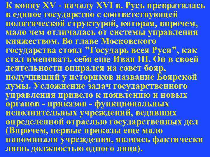 К концу XV - началу XVI в. Русь превратилась в единое государство с соответствующей