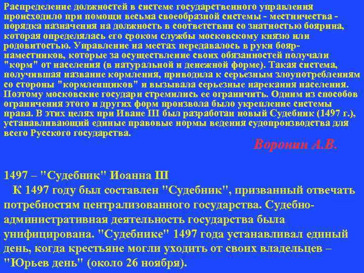 Распределение должностей в системе государственного управления происходило при помощи весьма своеобразной системы - местничества