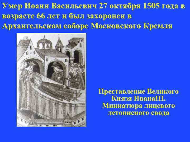 Умер Иоанн Васильевич 27 октября 1505 года в возрасте 66 лет и был захоронен