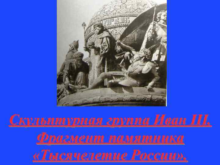 Скульптурная группа Иван III. Фрагмент памятника «Тысячелетие России» . 