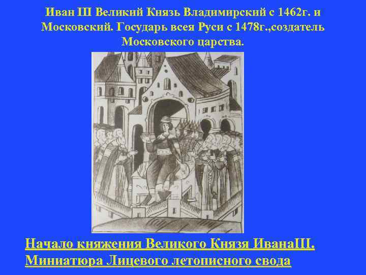 Иван III Великий Князь Владимирский с 1462 г. и Московский. Государь всея Руси с