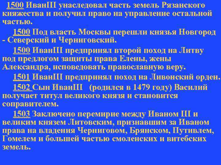 1500 Иван. III унаследовал часть земель Рязанского княжества и получил право на управление остальной