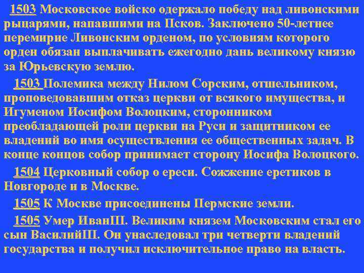 1503 Московское войско одержало победу над ливонскими рыцарями, напавшими на Псков. Заключено 50 -летнее