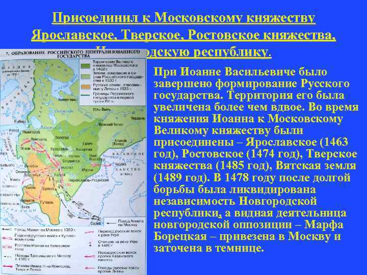 Присоединил к Московскому княжеству Ярославское, Тверское, Ростовское княжества, Новгородскую республику При Иоанне Васильевиче было