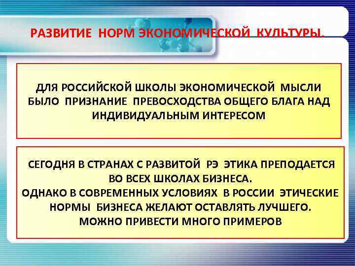 РАЗВИТИЕ НОРМ ЭКОНОМИЧЕСКОЙ КУЛЬТУРЫ. ДЛЯ РОССИЙСКОЙ ШКОЛЫ ЭКОНОМИЧЕСКОЙ МЫСЛИ БЫЛО ПРИЗНАНИЕ ПРЕВОСХОДСТВА ОБЩЕГО БЛАГА