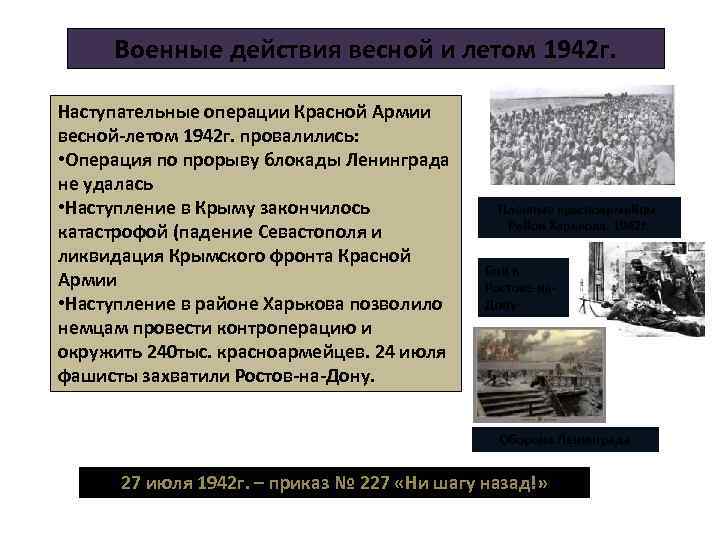 Каковы были планы воюющих сторон на 1942 в чем причины неудач красной армии в