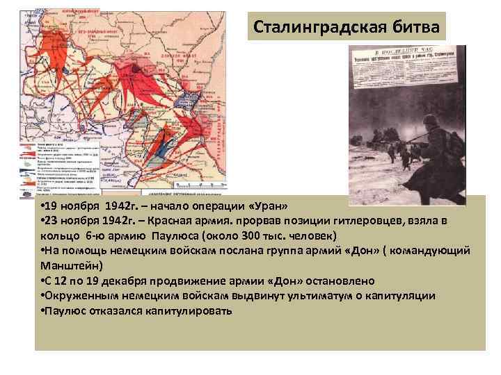 Сталинградская битва • 19 ноября 1942 г. – начало операции «Уран» • 23 ноября