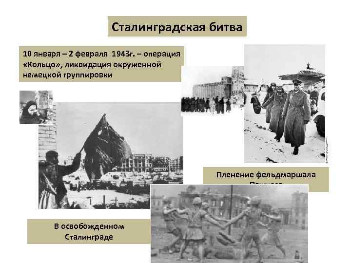 Сталинградская битва 10 января – 2 февраля 1943 г. – операция «Кольцо» , ликвидация