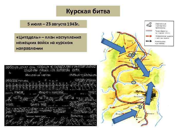 Курская битва 5 июля – 23 августа 1943 г. «Цитадель» – план наступления немецких