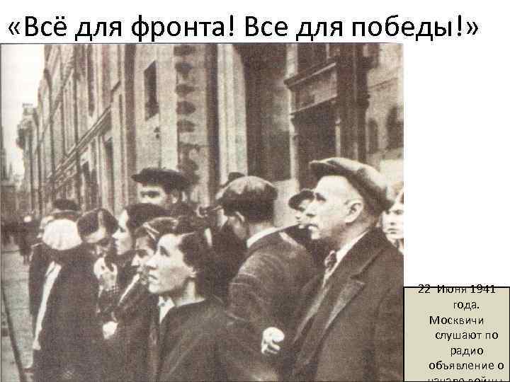  «Всё для фронта! Все для победы!» 22 Июня 1941 года. Москвичи слушают по