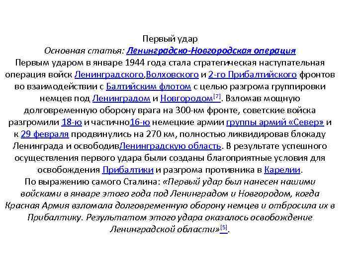 Первый удар Основная статья: Ленинградско-Новгородская операция Первым ударом в январе 1944 года стала стратегическая