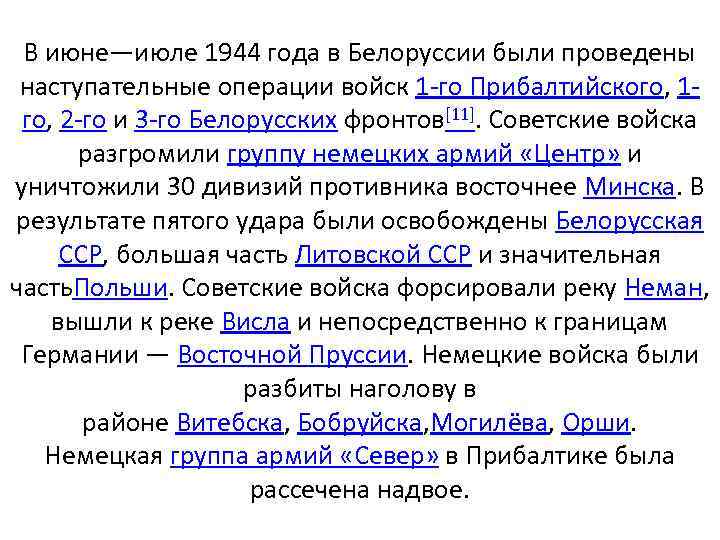 В июне—июле 1944 года в Белоруссии были проведены наступательные операции войск 1 -го Прибалтийского,