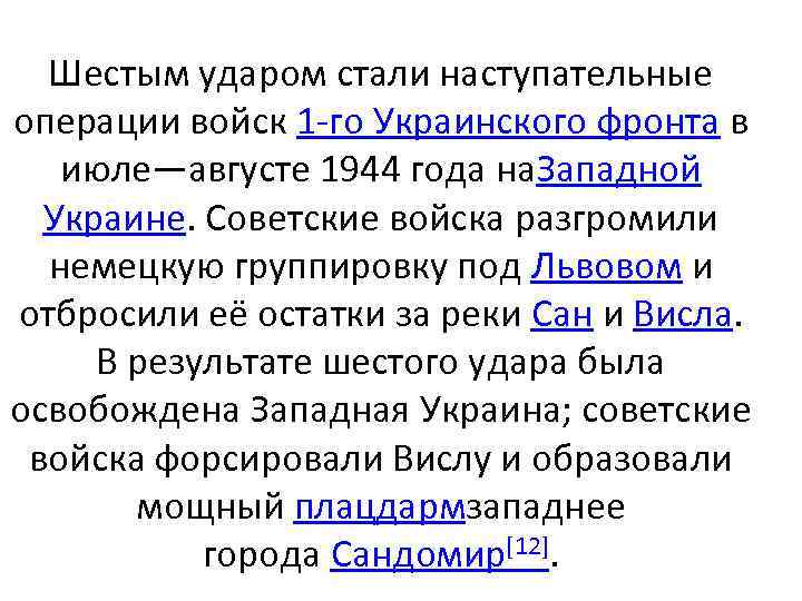 Шестым ударом стали наступательные операции войск 1 -го Украинского фронта в июле—августе 1944 года