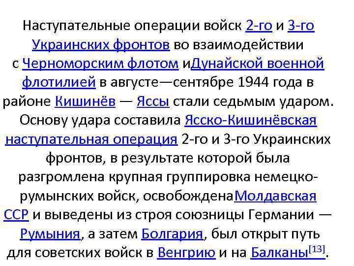 Наступательные операции войск 2 -го и 3 -го Украинских фронтов во взаимодействии с Черноморским