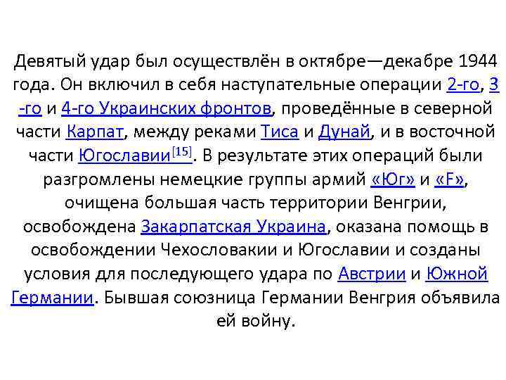 Девятый удар был осуществлён в октябре—декабре 1944 года. Он включил в себя наступательные операции