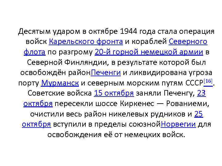 Десятым ударом в октябре 1944 года стала операция войск Карельского фронта и кораблей Северного