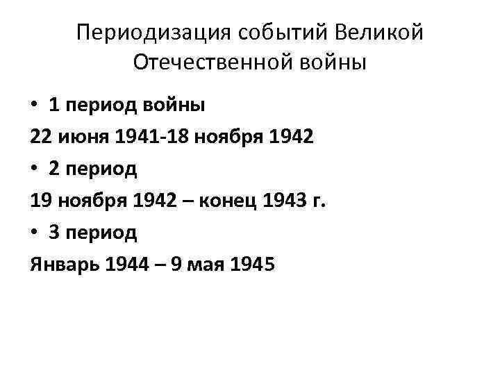 Периодизация событий Великой Отечественной войны • 1 период войны 22 июня 1941 -18 ноября