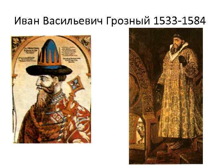 Иван Васильевич Грозный 1533 1584 