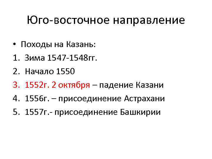 Юго восточное направление • Походы на Казань: 1. Зима 1547 1548 гг. 2. Начало