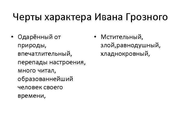 Плюсы и минусы царствования ивана 4. Черты характера Ивана Грозного Ивана. Иван 4 Грозный черты характера. Черты личности Ивана 4. Характер Ивана 4 Грозного.