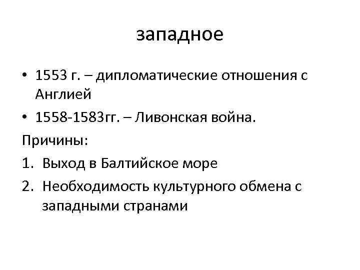 западное • 1553 г. – дипломатические отношения с Англией • 1558 1583 гг. –