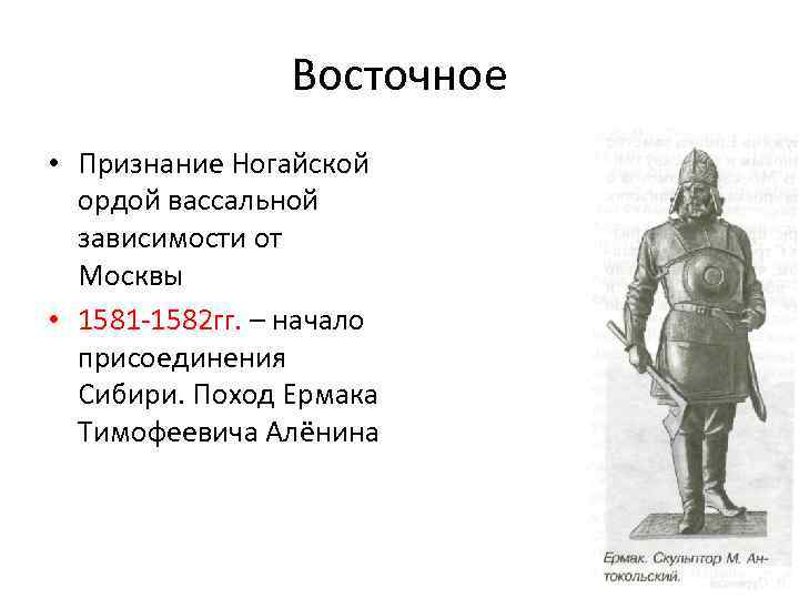 Восточное • Признание Ногайской ордой вассальной зависимости от Москвы • 1581 1582 гг. –