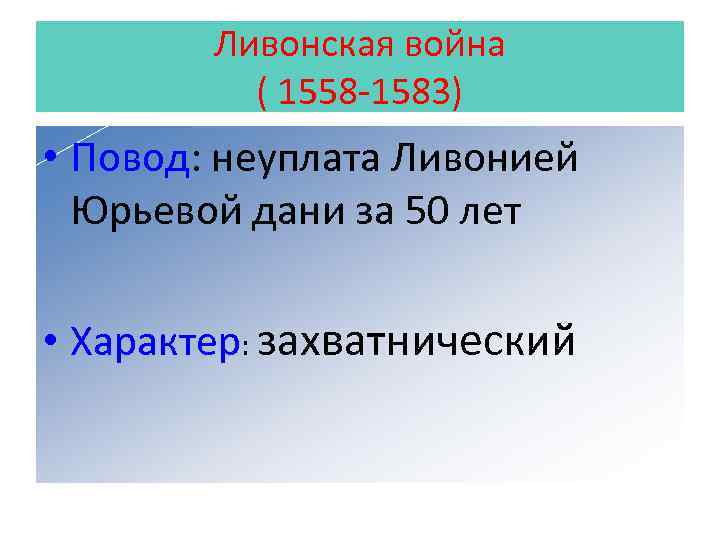 Юрьева дань. Ливонская война 1558-1583 повод к войне. Участники Ливонской войны 1558-1583. Юрьевская дань. Итоги Ливонской войны 1558-1583.