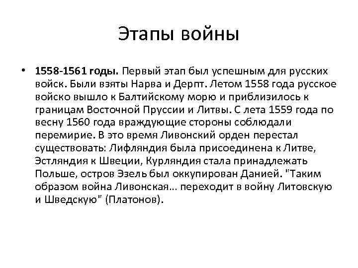 Этапы войны • 1558 -1561 годы. Первый этап был успешным для русских войск. Были