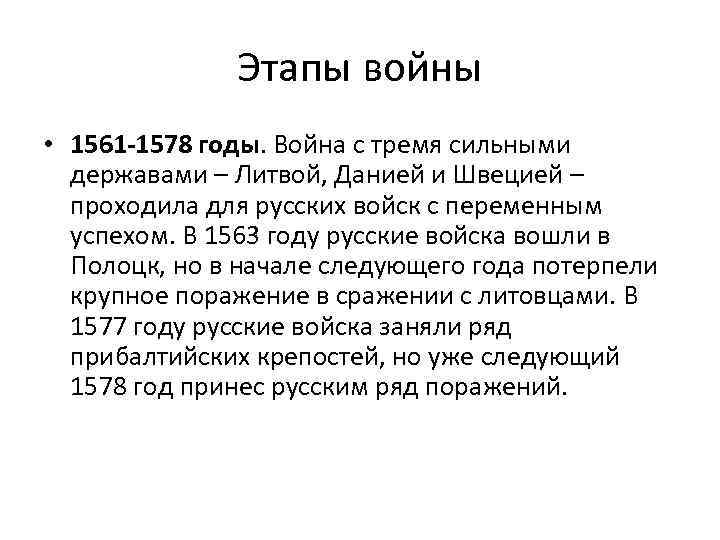 Этапы войны • 1561 -1578 годы. Война с тремя сильными державами – Литвой, Данией