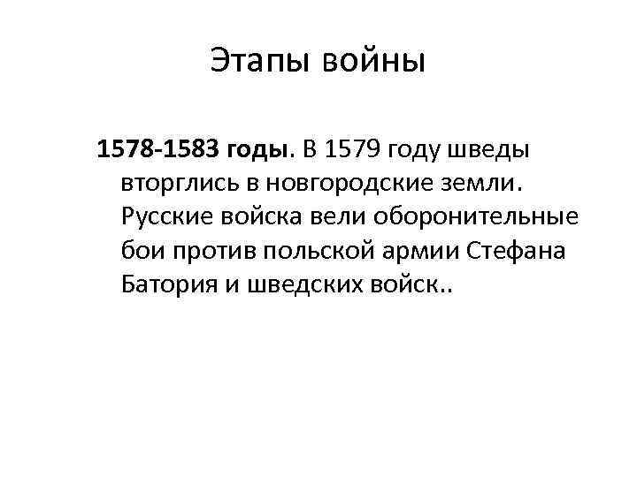 Этапы войны 1578 -1583 годы. В 1579 году шведы вторглись в новгородские земли. Русские
