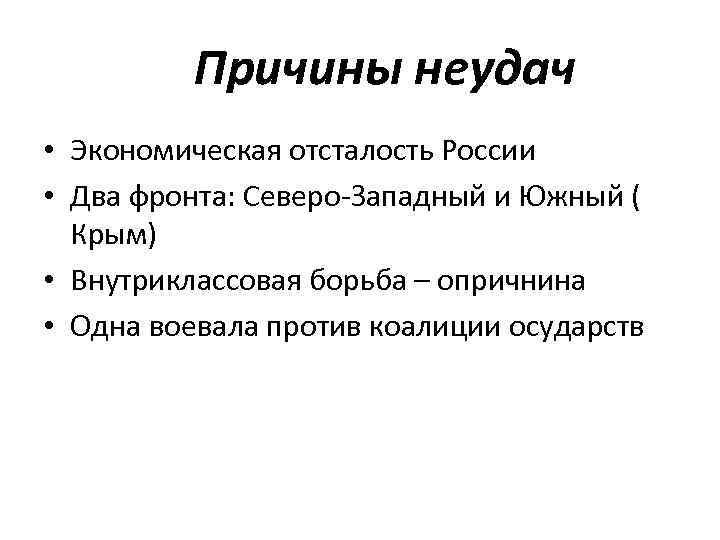  Причины неудач • Экономическая отсталость России • Два фронта: Северо Западный и Южный