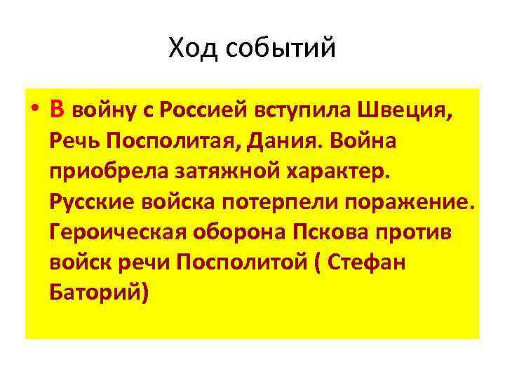 Ход событий • В войну с Россией вступила Швеция, Речь Посполитая, Дания. Война приобрела