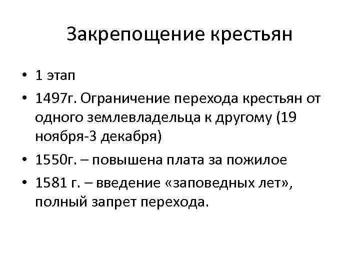 Закрепощение крестьян • 1 этап • 1497 г. Ограничение перехода крестьян от одного землевладельца