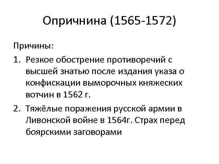Опричнина (1565 1572) Причины: 1. Резкое обострение противоречий с высшей знатью после издания указа