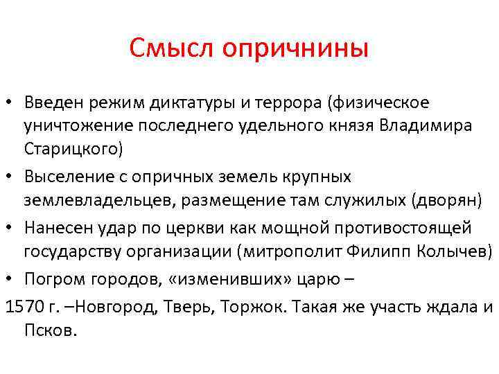 Режимы диктатура. Последствия опричного террора Ивана Грозного. Причины опричнины удельные князья. Причины отмены опричнины Ивана Грозного. Сущность диктаторский режим Ивана Грозного.