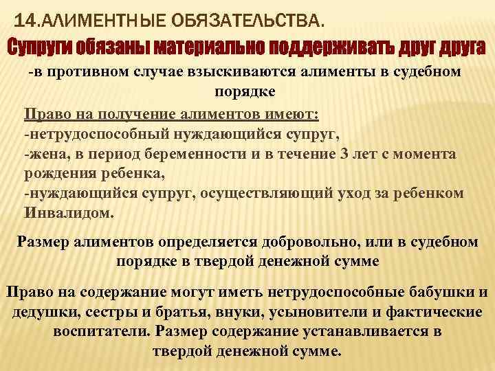 14. АЛИМЕНТНЫЕ ОБЯЗАТЕЛЬСТВА. -в противном случае взыскиваются алименты в судебном порядке Право на получение