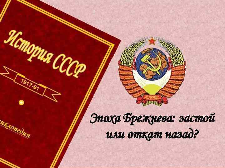 Эпоха Брежнева: застой или откат назад? 